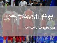 波普拉德VS托普羅