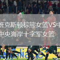 班克斯頓棕熊女籃VS中央海岸十字軍女籃