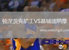 頓涅茨克礦工VS基輔迪納摩