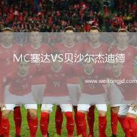 MC塞達VS貝沙爾杰迪德
