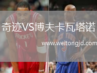 奇跡VS博夫卡瓦塔諾