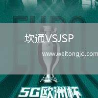 坎通VSJSP