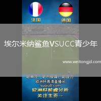 埃爾米納鯊魚VSUCC青少年