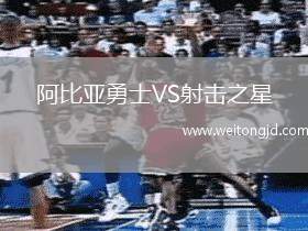 阿比亞勇士VS射擊之星