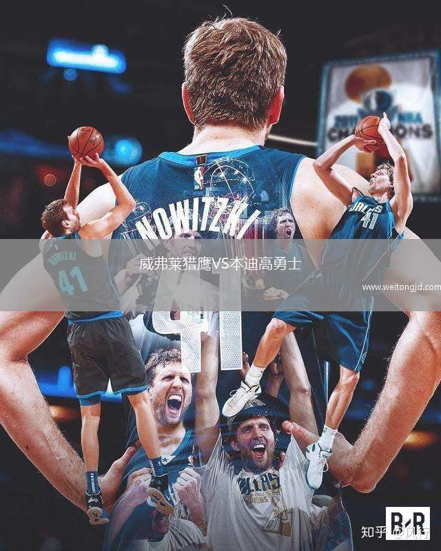 威弗萊獵鷹VS本迪高勇士