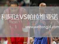 利阿達VS帕拉維亞諾