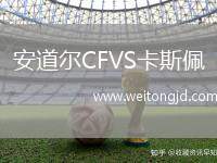安道爾CFVS卡斯佩