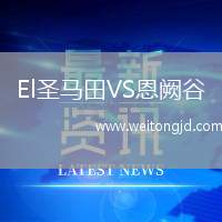 El圣馬田VS恩闕谷