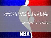 特沙尼VS戈拉茲德