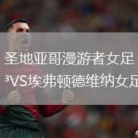 圣地亞哥漫游者女足VS埃弗頓德維納女足