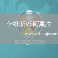 伊維斯VS阿莫拉