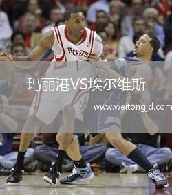 瑪麗港VS埃爾維斯