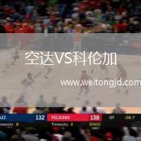 空達(dá)VS科倫加