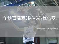 華沙普洛克B隊VS蘇瓦烏基