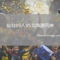 仙臺(tái)89人VS北海道風(fēng)神