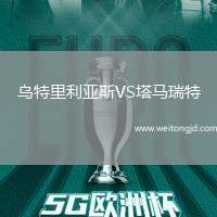 烏特里利亞斯VS塔馬瑞特