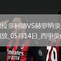 西甲第36輪巴拉多利德0-1赫羅納