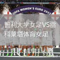 智利大學女足VS雷科萊塔體育女足