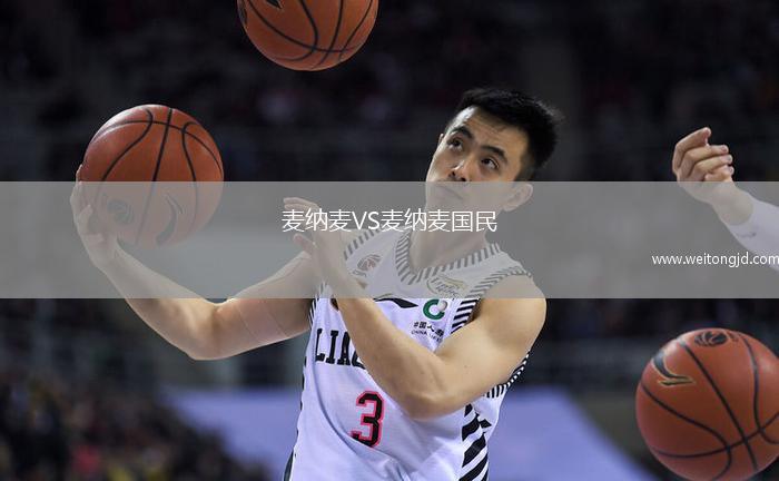 麥納麥VS麥納麥國民