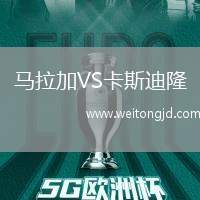 馬拉加VS卡斯迪隆