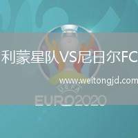 利蒙星隊VS尼日爾FC