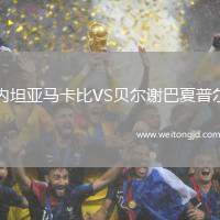 內坦亞馬卡比VS貝爾謝巴夏普爾