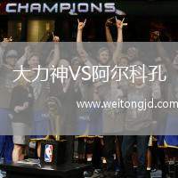 大力神VS阿爾科孔