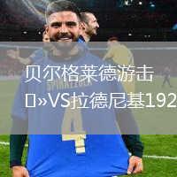貝爾格萊德游擊VS拉德尼基1923