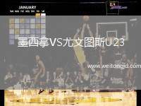 墨西拿VS尤文圖斯U23