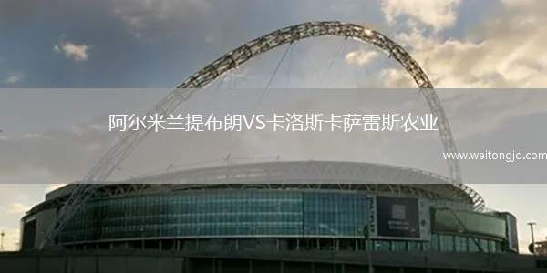阿爾米蘭提布朗VS卡洛斯卡薩雷斯農業
