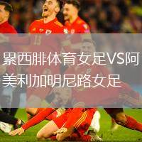 累西腓體育女足VS阿美利加明尼路女足
