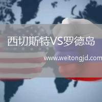 西切斯特VS羅德島