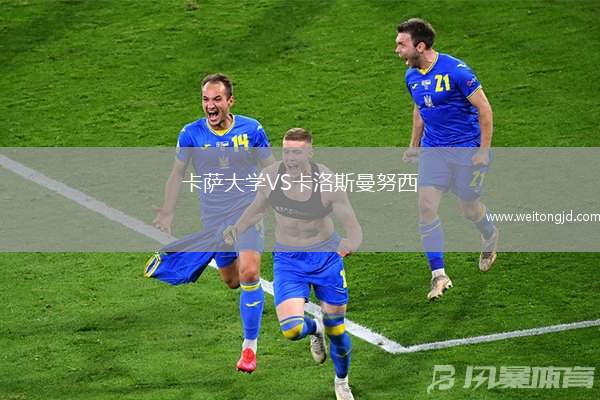 卡薩大學VS卡洛斯曼努西