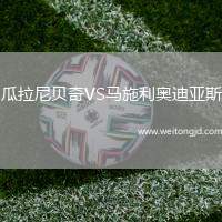 瓜拉尼貝奇VS馬施利奧迪亞斯