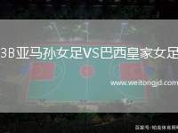 3B亞馬孫女足VS巴西皇家女足