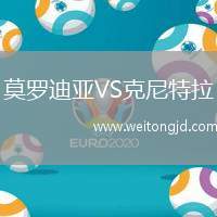 莫羅迪亞VS克尼特拉