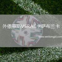 外傣菲斯VSRAC卡薩布蘭卡
