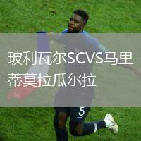 玻利瓦爾SCVS馬里蒂莫拉瓜爾拉