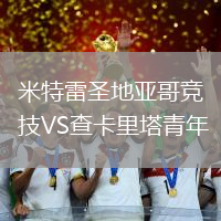米特雷圣地亞哥競技VS查卡里塔青年