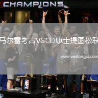 馬爾雷考古VSCD康士提圖松聯