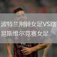 波特蘭荊棘女足VS路易斯維爾競賽女足