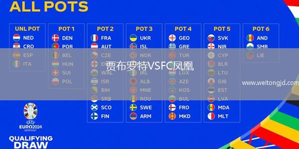 賈布羅特VSFC鳳凰