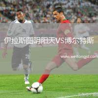 伊拉斯圖陰陽天VS博爾特斯