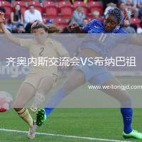 齊奧內斯交流會VS希納巴祖