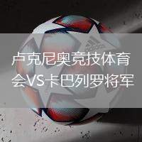 盧克尼奧競(jìng)技體育會(huì)VS卡巴列羅將軍