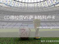 CD德拉貢VS薩卡特科盧卡