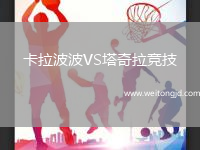 卡拉波波VS塔奇拉競技