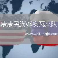 康康民族VS奧瓦萊隊