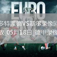 德甲第34輪多特蒙德3-0荷爾斯泰因基爾