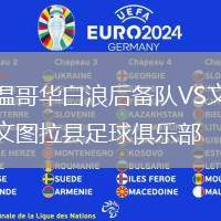 溫哥華白浪后備隊VS文圖拉縣足球俱樂部